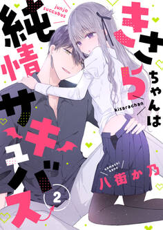 きさらちゃんは純情サキュバス(2)