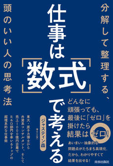 仕事は「数式」で考える