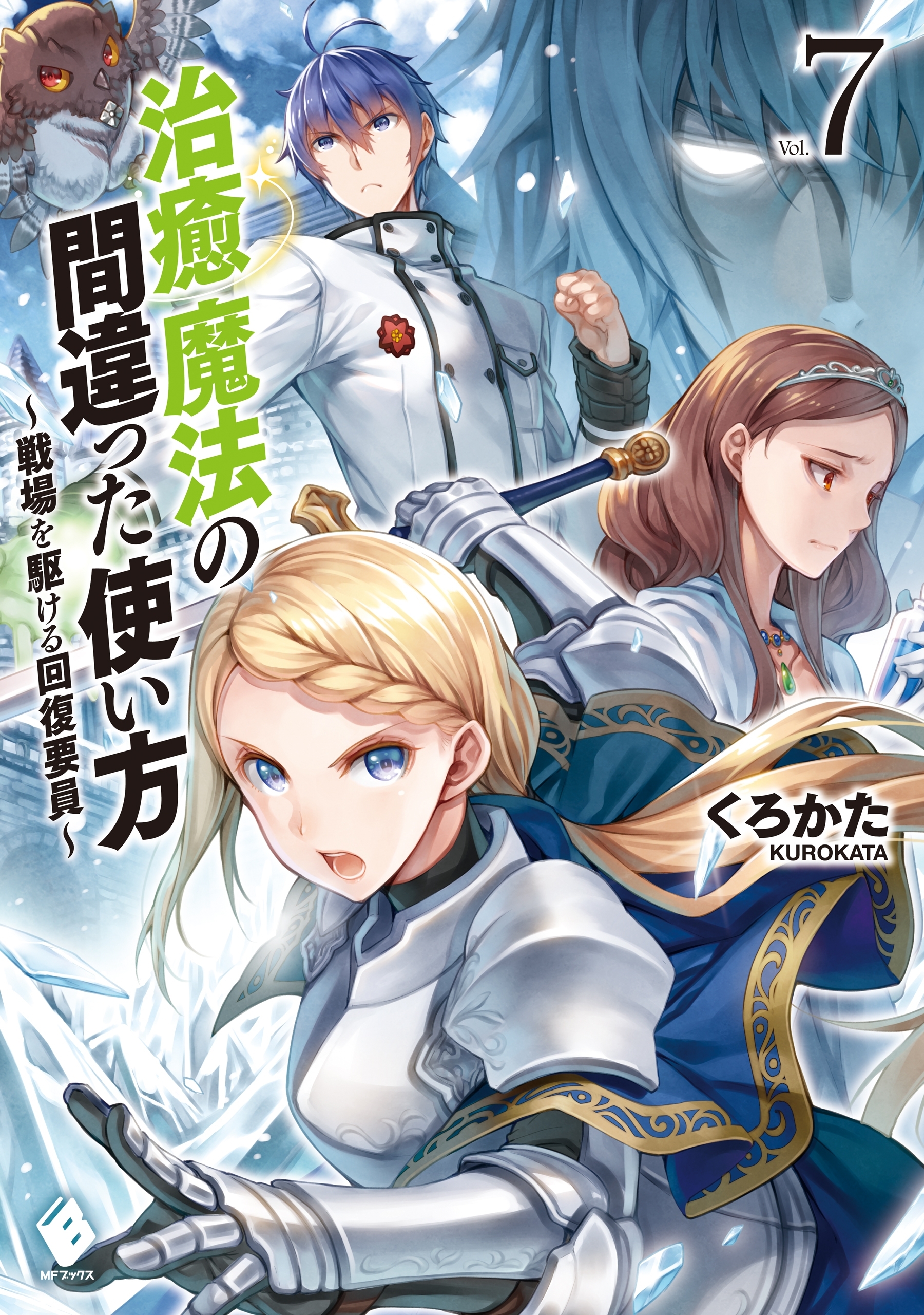 治癒魔法の間違った使い方 ～戦場を駆ける回復要員～ 7