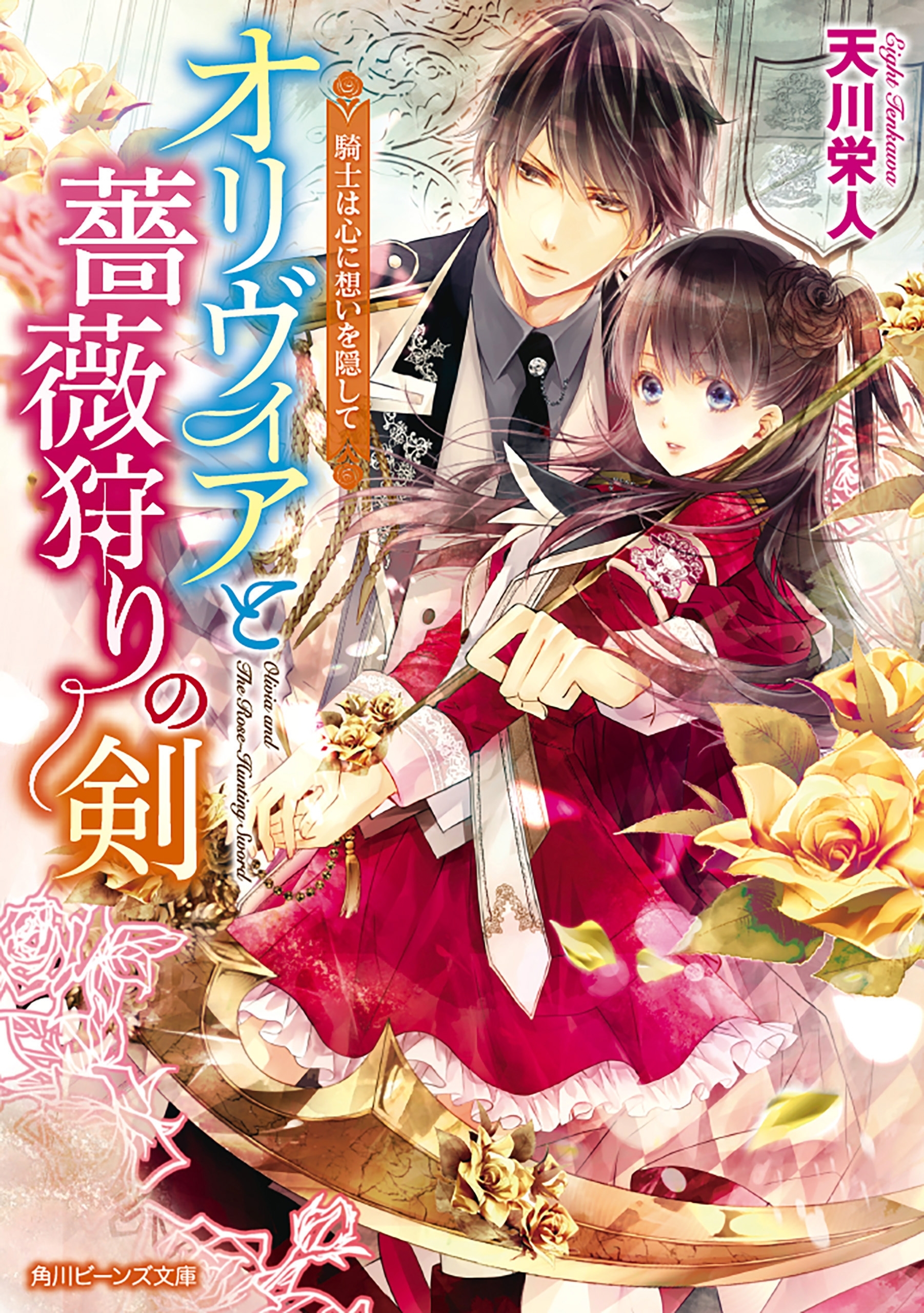 オリヴィアと薔薇狩りの剣