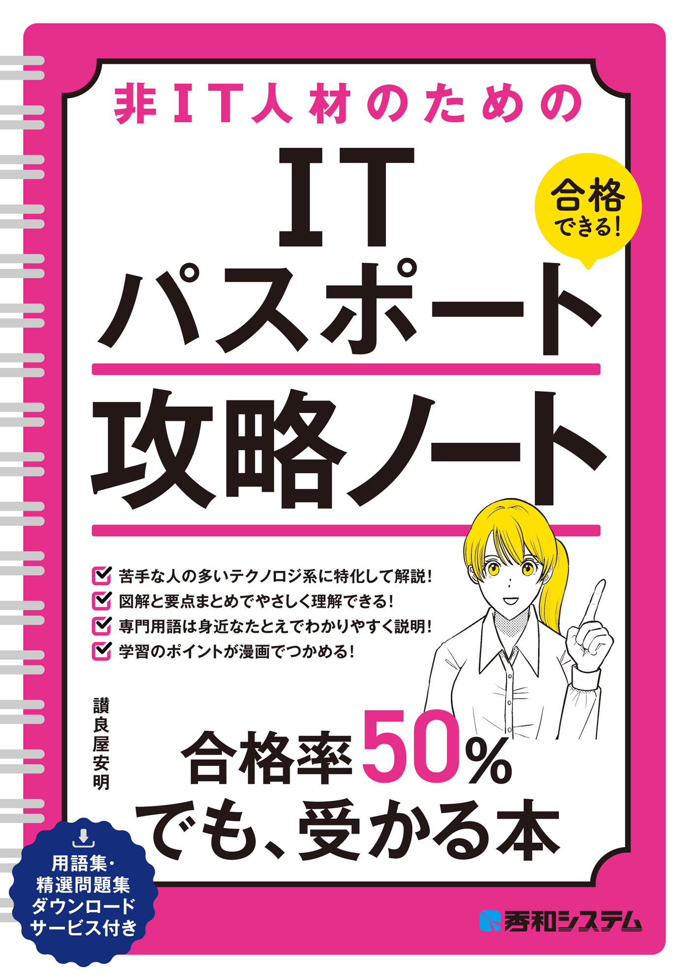 非IT人材のための ITパスポート攻略ノート