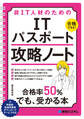 非IT人材のための ITパスポート攻略ノート