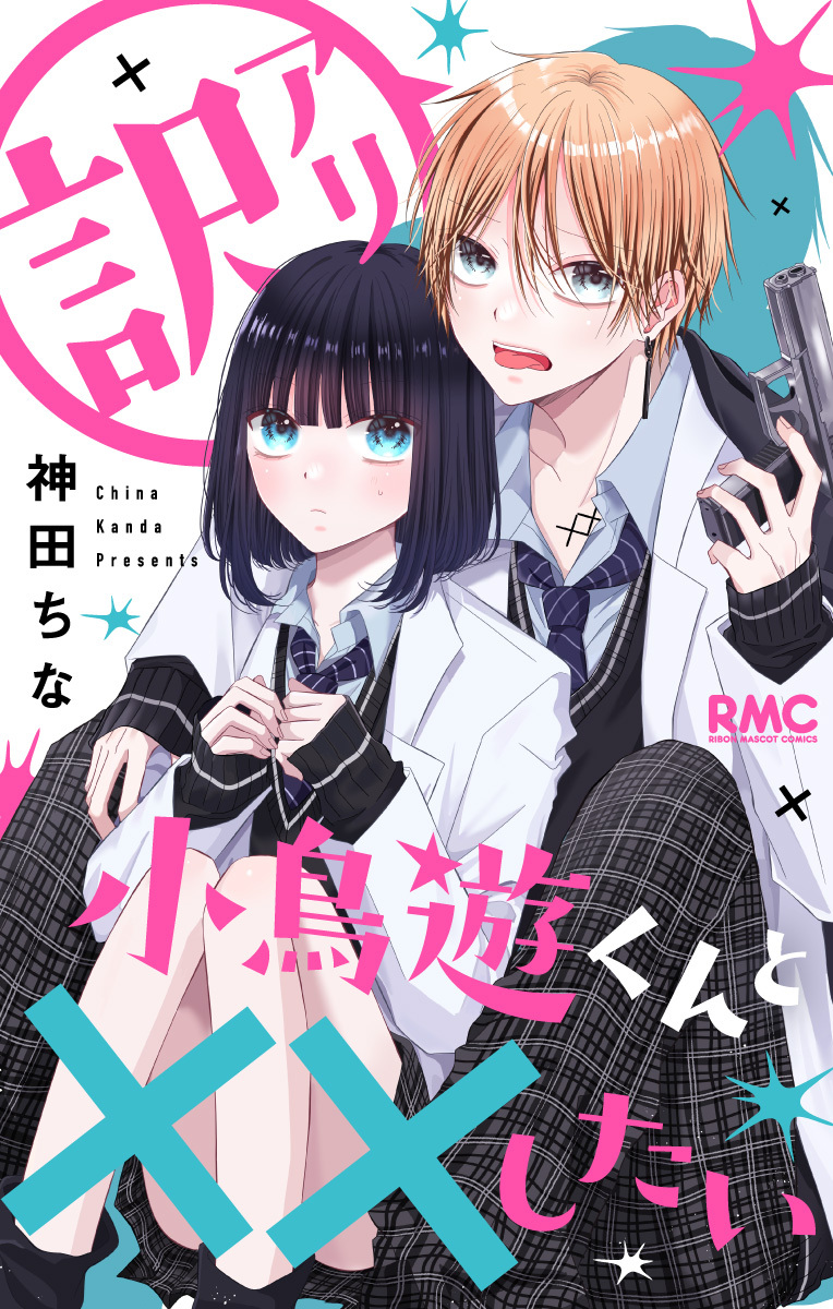 訳アリ小鳥遊くんと××したい【期間限定試し読み増量】