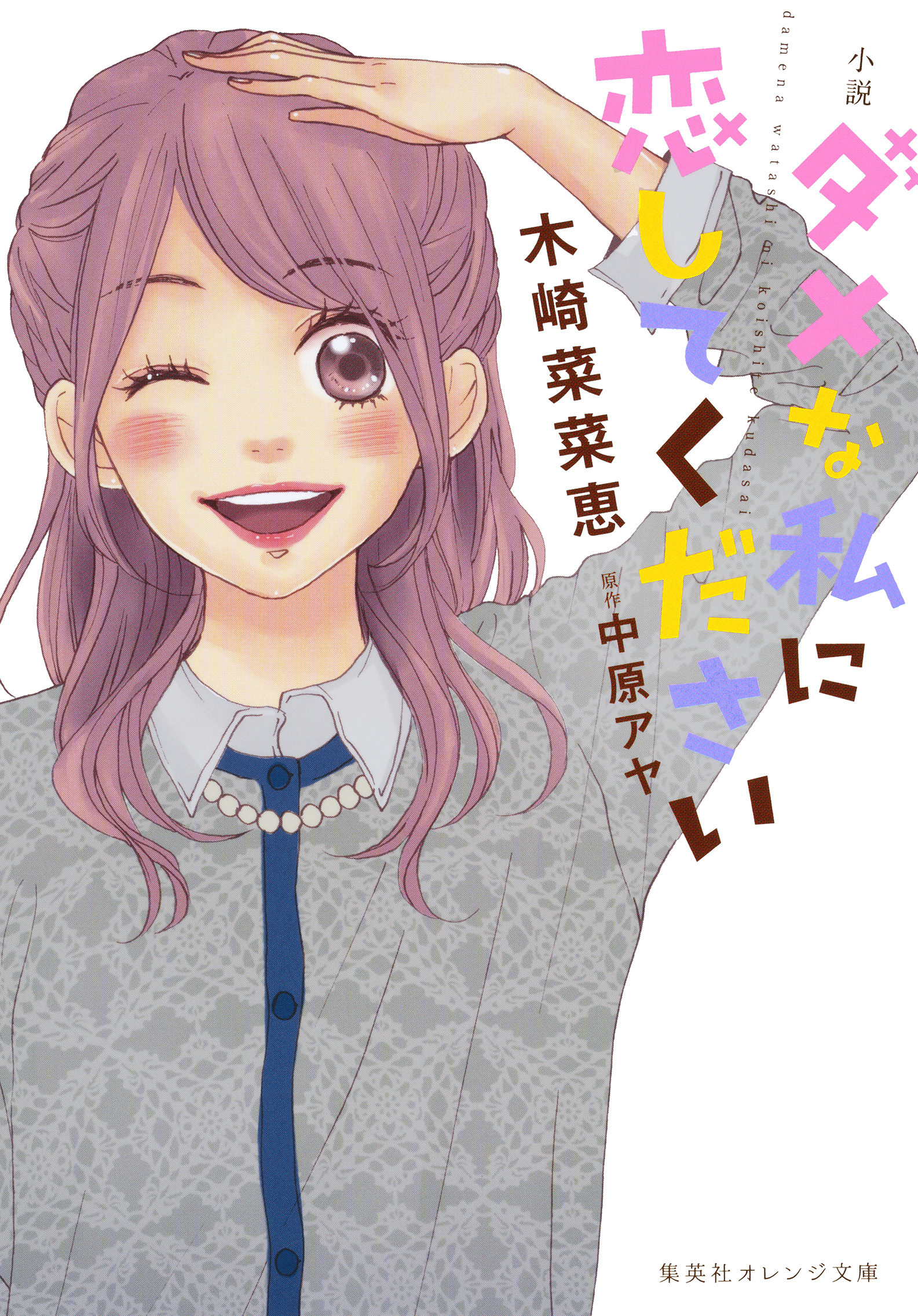 小説　ダメな私に恋してください