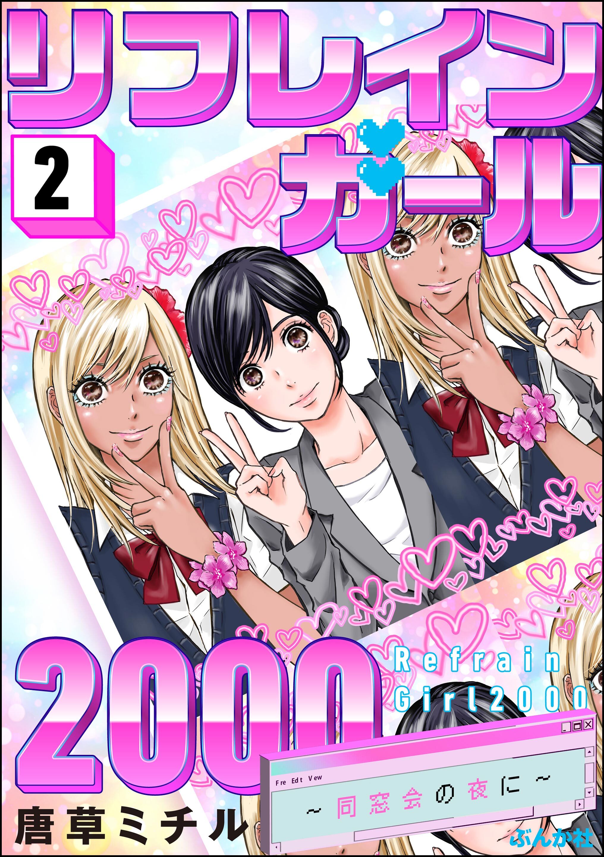 リフレインガール2000 ～同窓会の夜に～