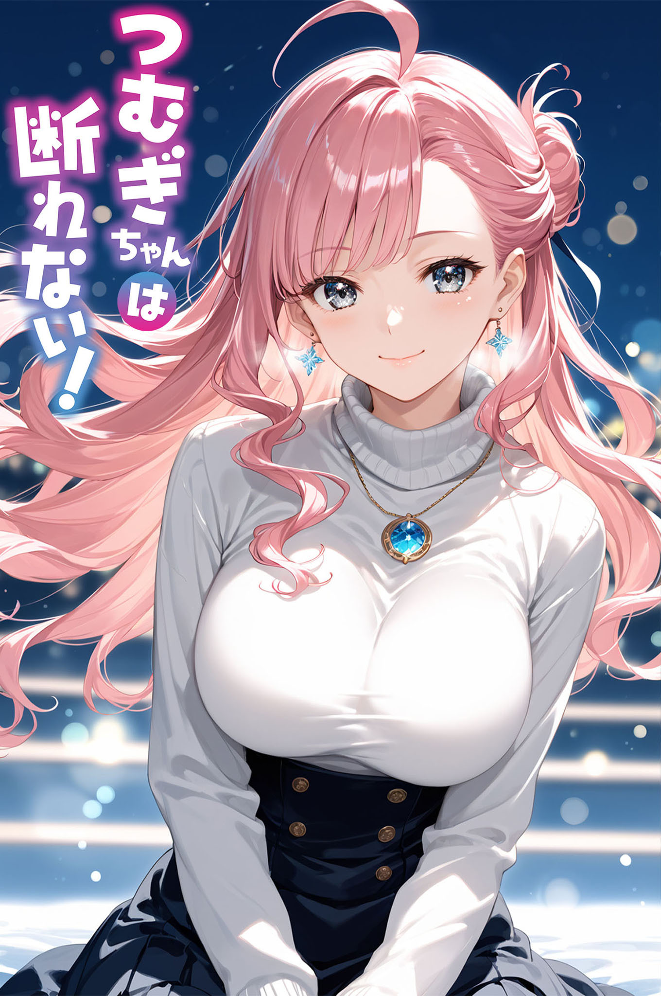 つむぎちゃんは断れない！