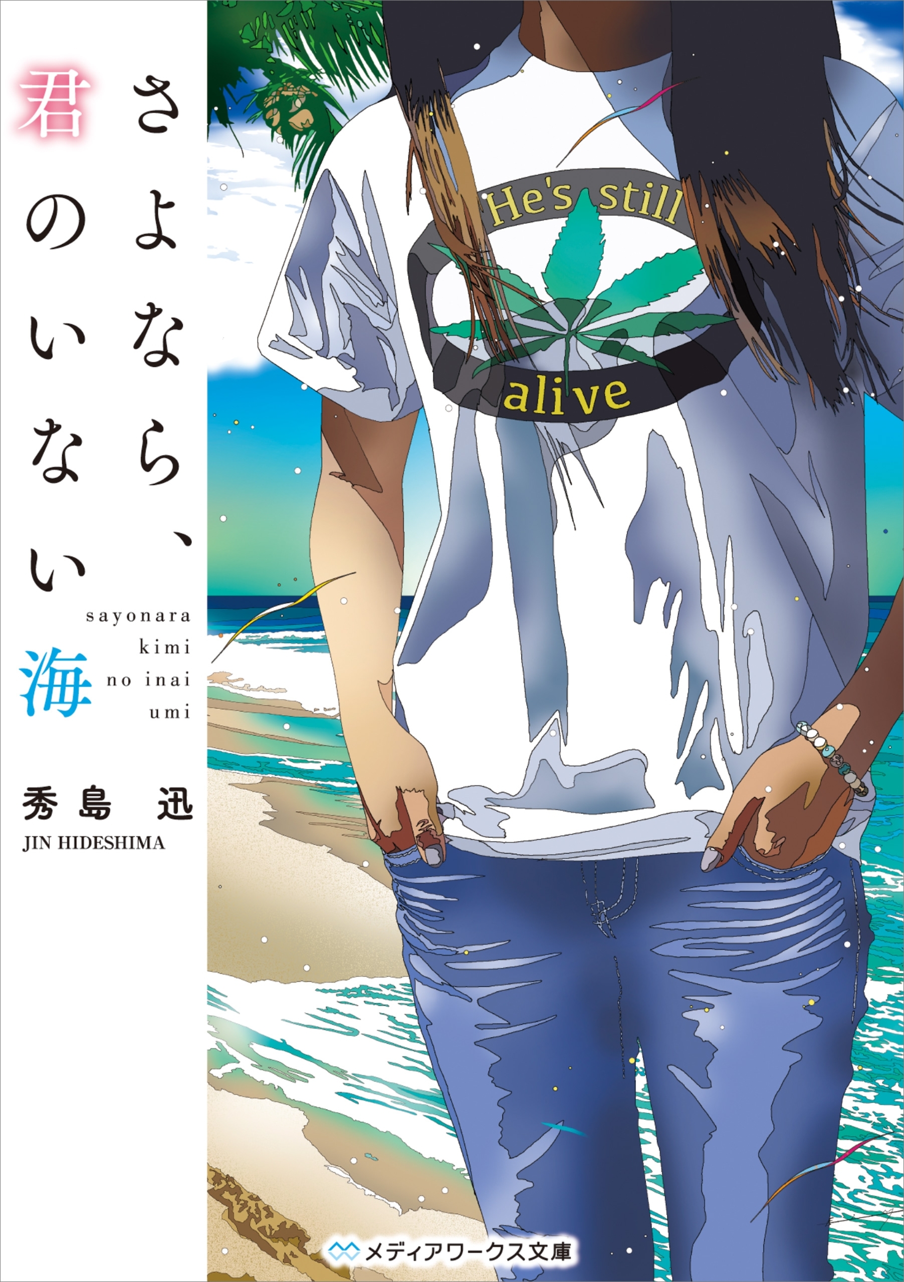 さよなら、君のいない海