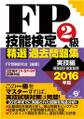 FP技能検定2級 精選過去問題集(実技編)2016年版