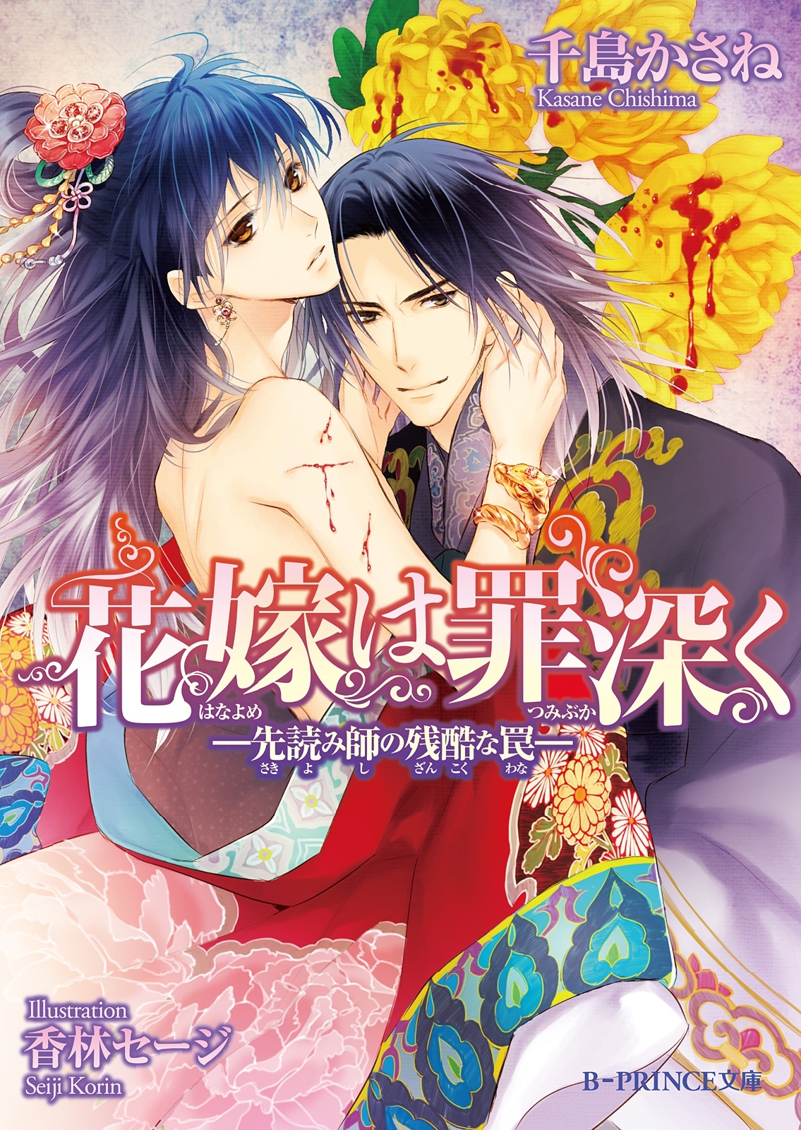 花嫁は罪深く