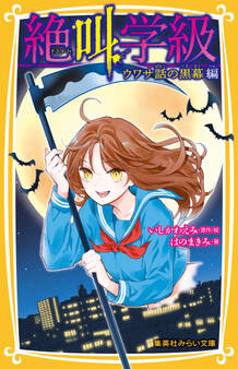 みらい文庫版 絶叫学級 ウワサ話の黒幕 編