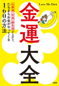 金運大全(大和出版)