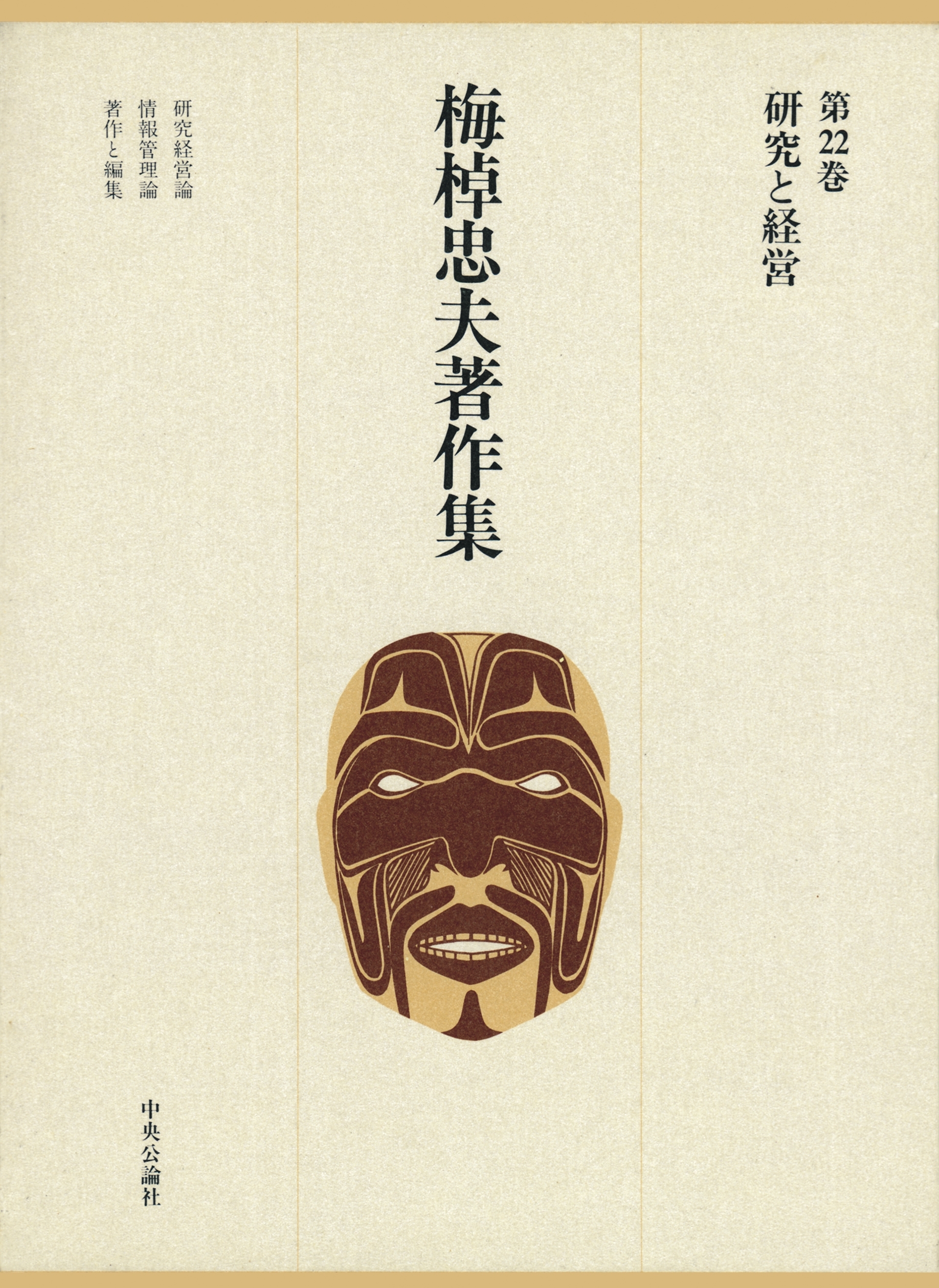 梅棹忠夫著作集２２　研究と経営