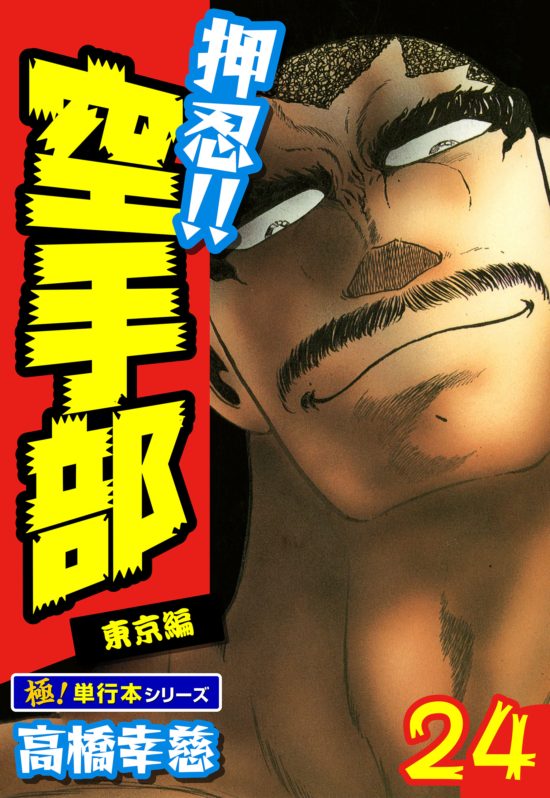 押忍!!空手部【極！単行本シリーズ】24巻