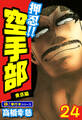 押忍!!空手部【極!単行本シリーズ】24巻