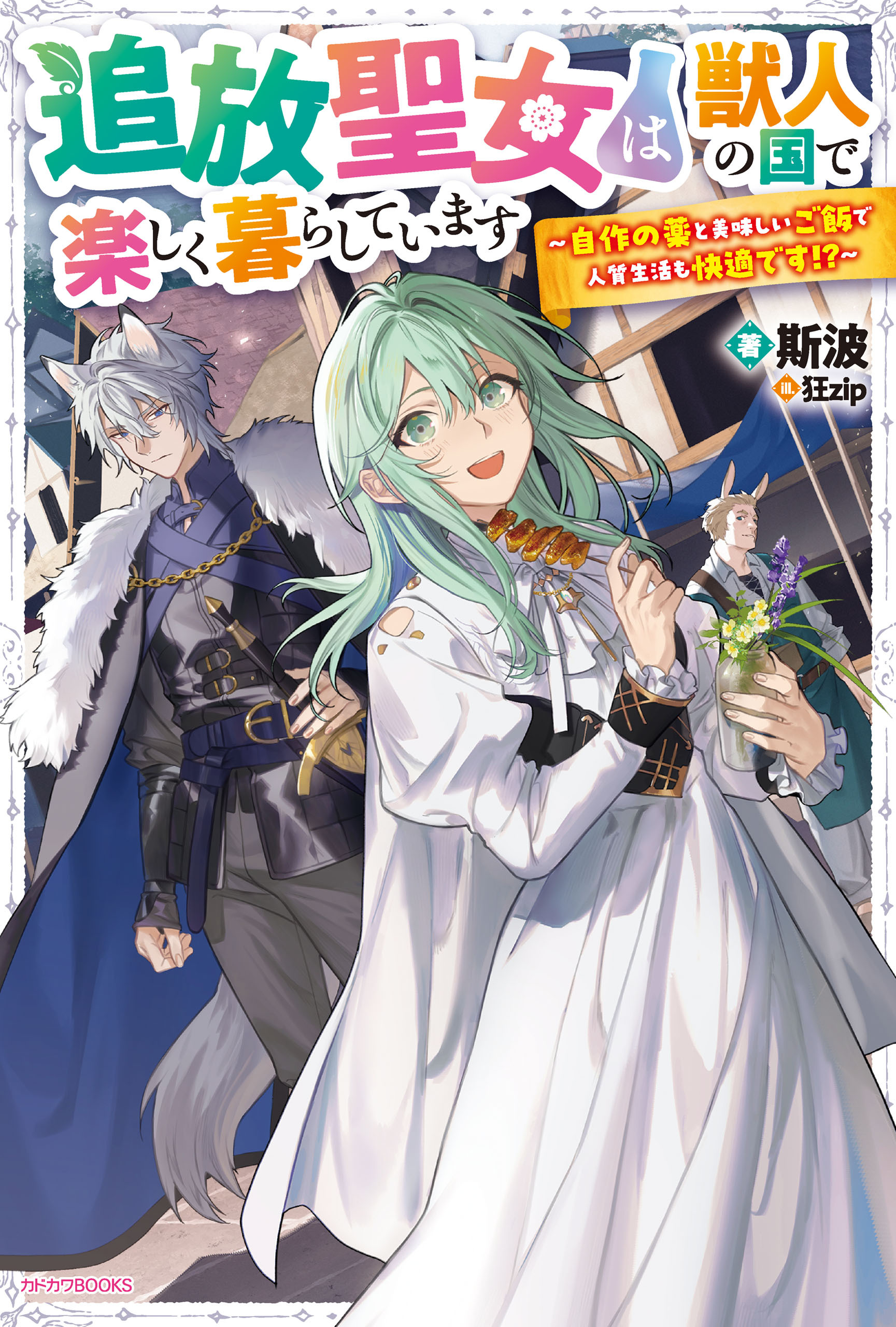 追放聖女は獣人の国で楽しく暮らしています