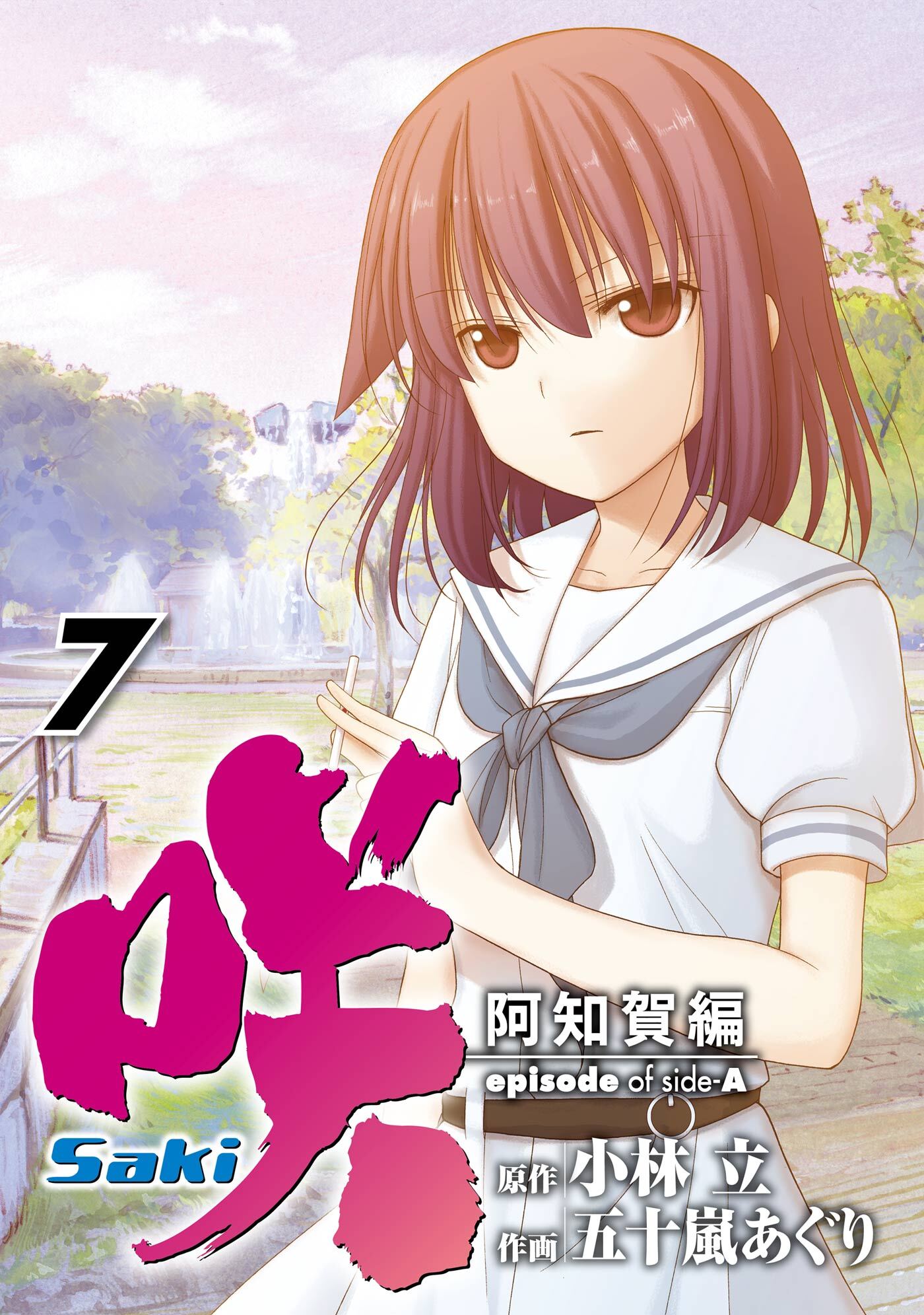 咲 Saki 阿知賀編 Episode Of Side 巻 無料 試し読みなら Amebaマンガ 旧 読書のお時間です