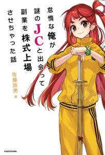 怠惰な俺が謎のJCと出会って副業を株式上場させちゃった話【電子特典付き】