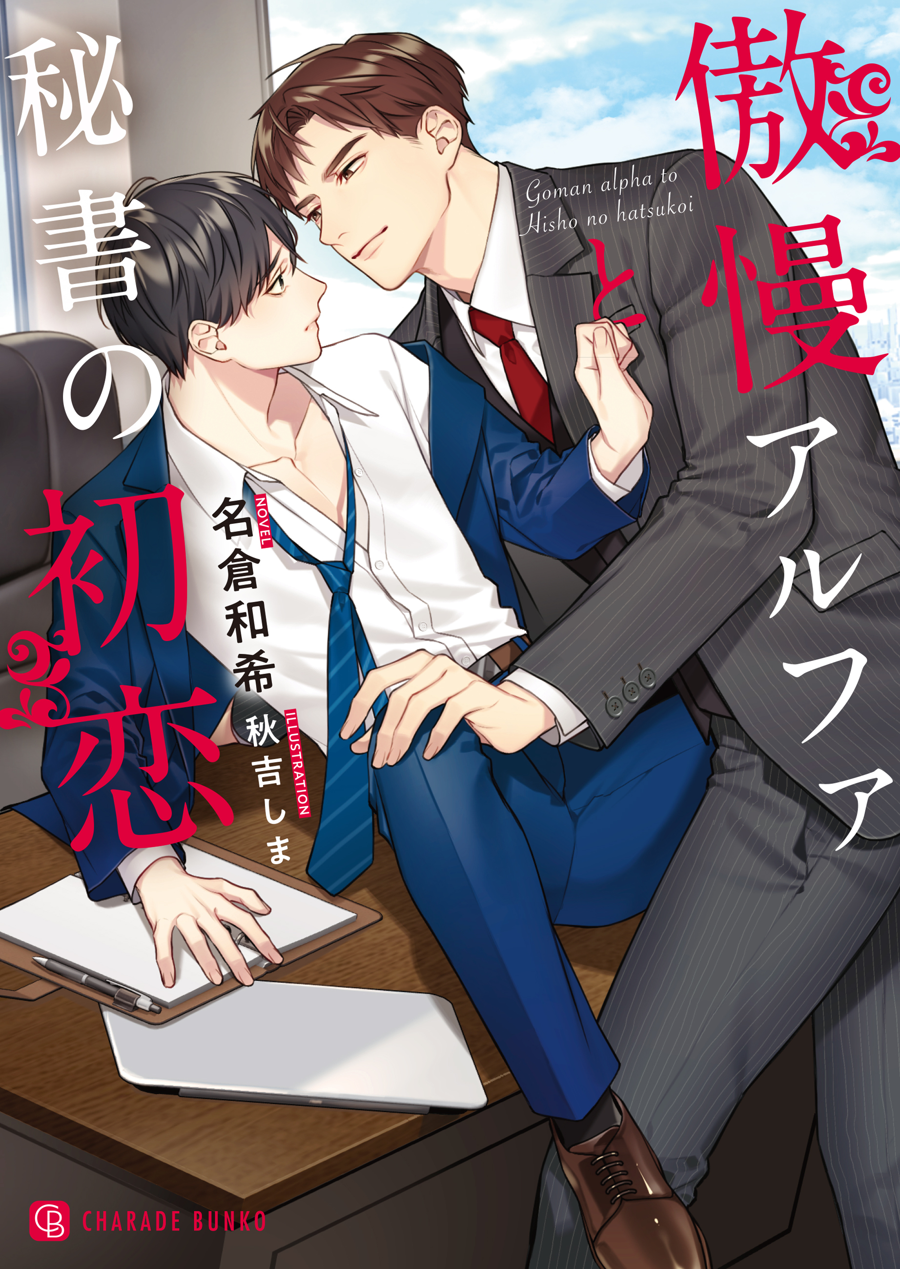 【期間限定　試し読み増量版】傲慢アルファと秘書の初恋