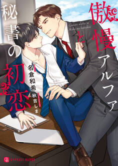 【期間限定 試し読み増量版】傲慢アルファと秘書の初恋