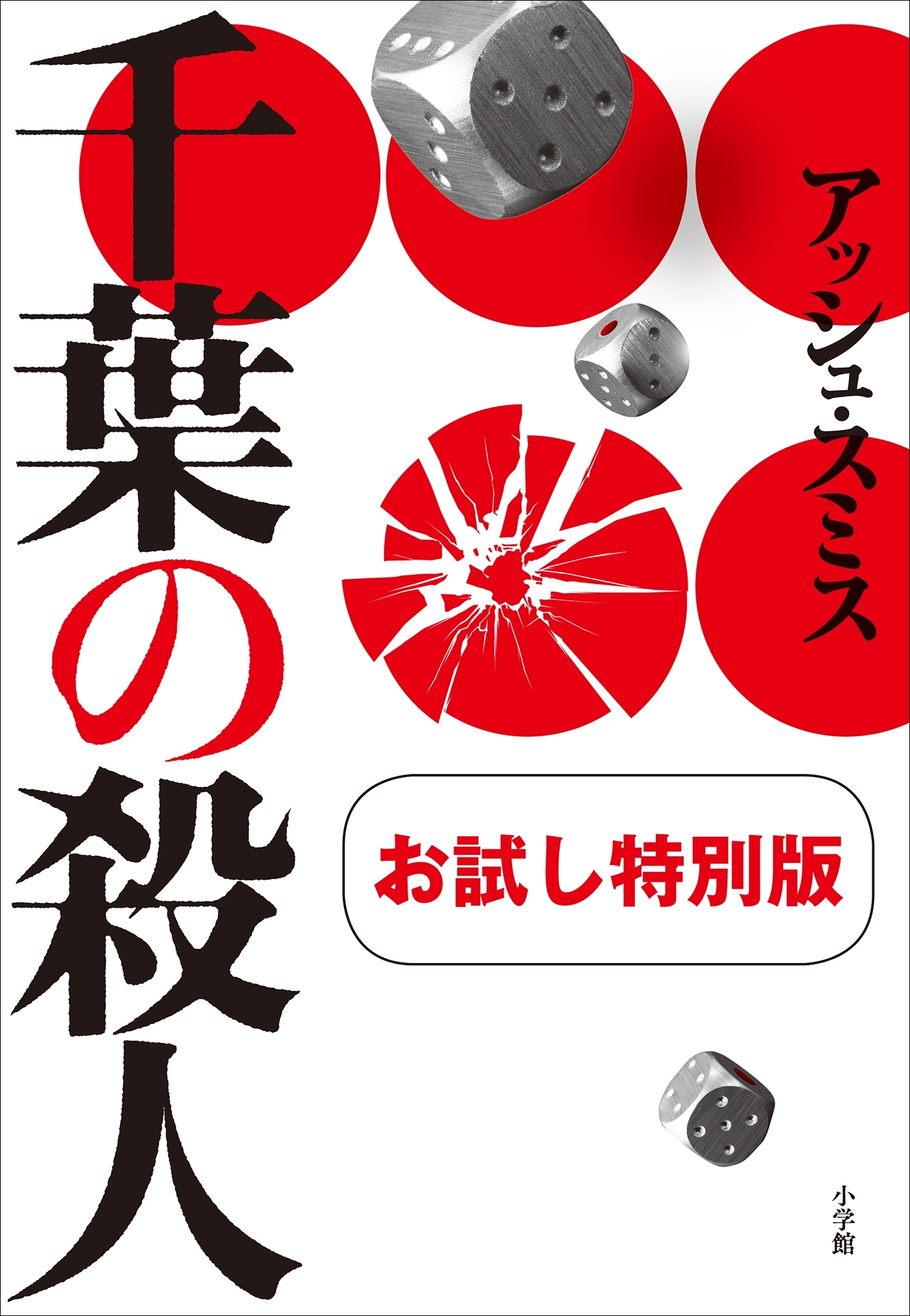 千葉の殺人　お試し特別版