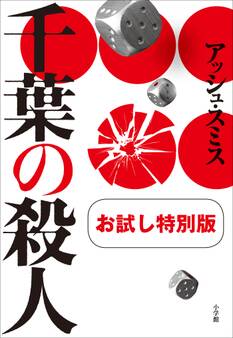 千葉の殺人 お試し特別版