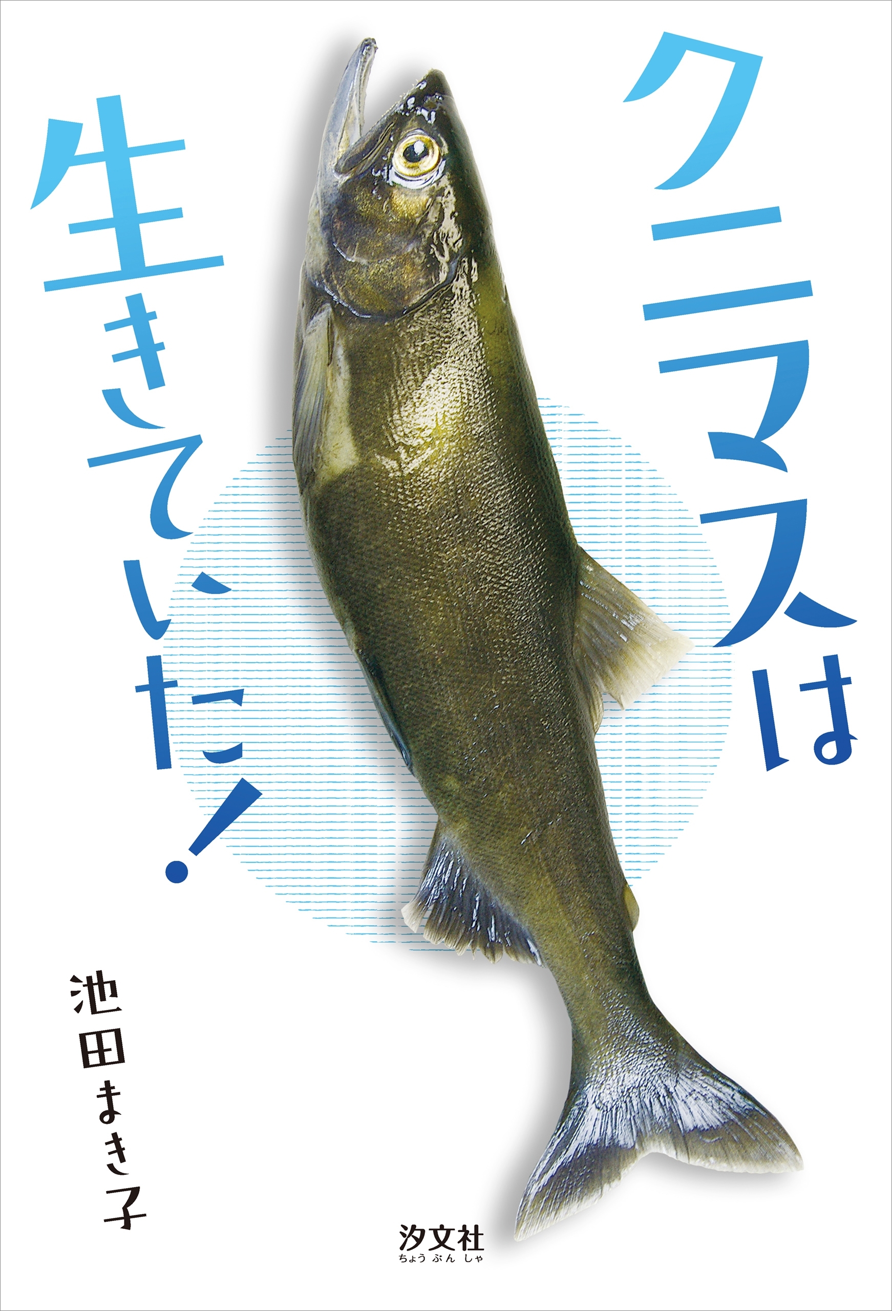 クニマスは生きていた！