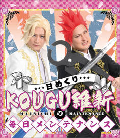 日めくり KOUGU維新の毎日メンテナンス