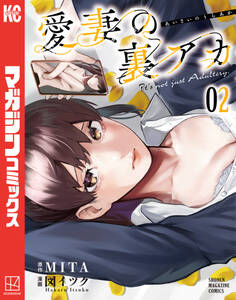 愛妻の裏アカ(2)