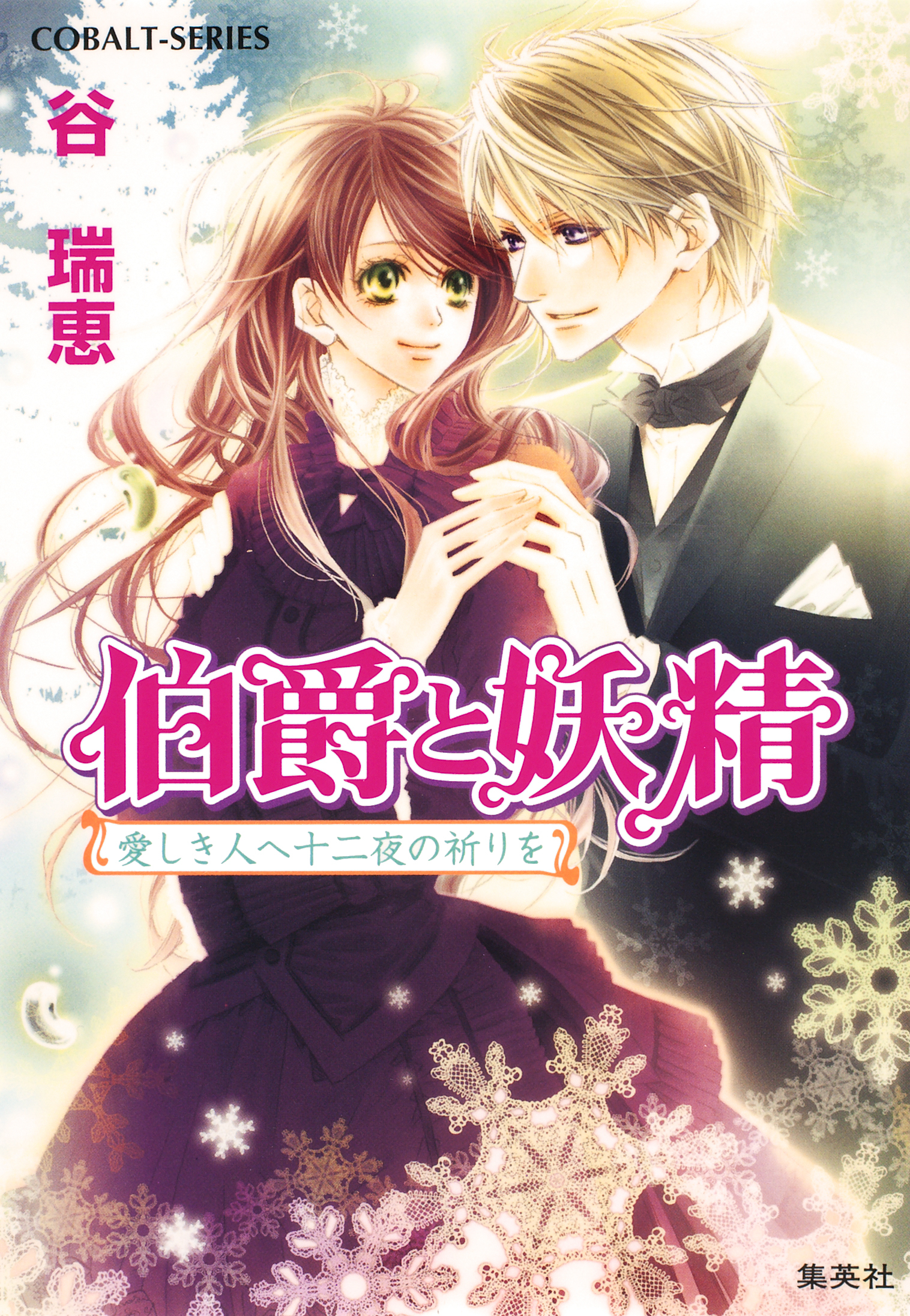 伯爵と妖精　愛しき人へ十二夜の祈りを