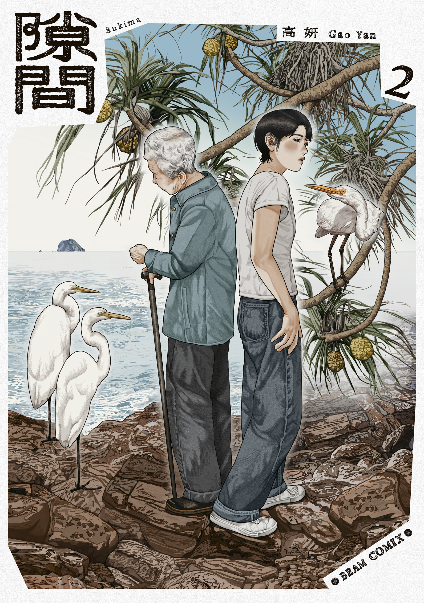 隙間 ２