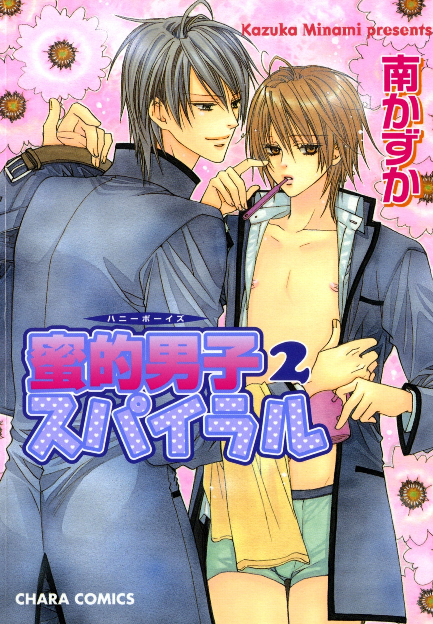 蜜的男子スパイラル（２）