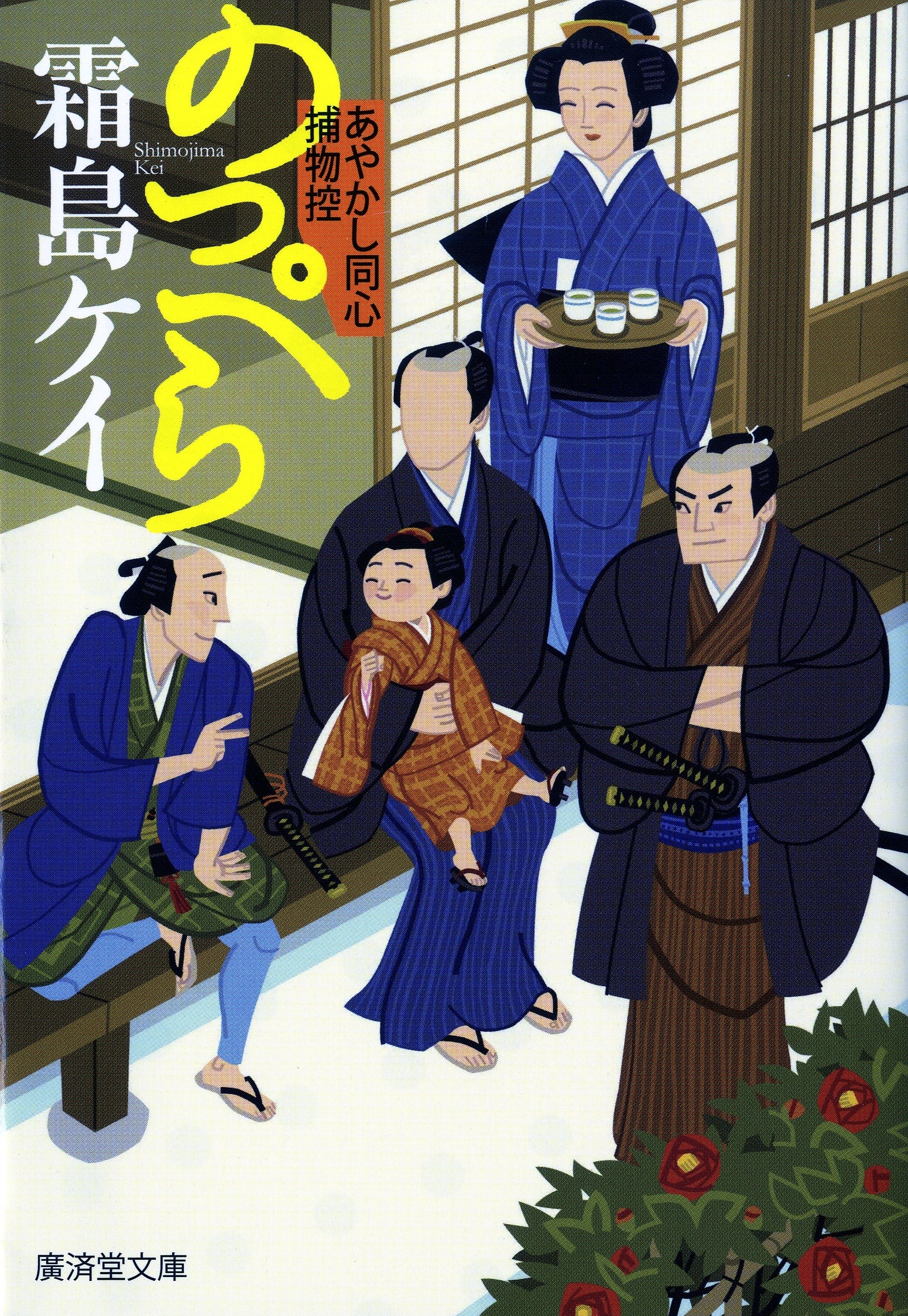 のっぺら　あやかし同心捕物控え