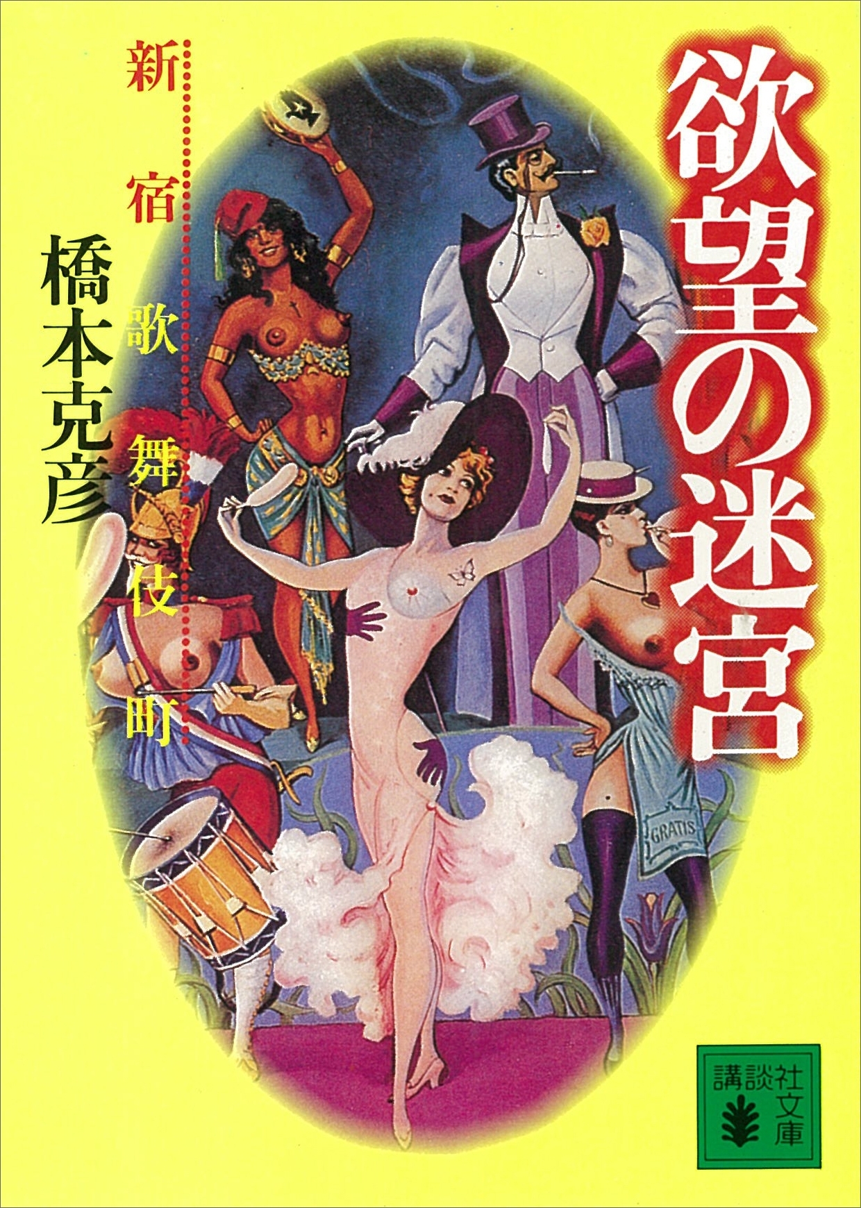 欲望の迷宮―新宿歌舞伎町―