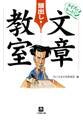 クイズでなっとく! 「頭出し」文章教室(小学館文庫)