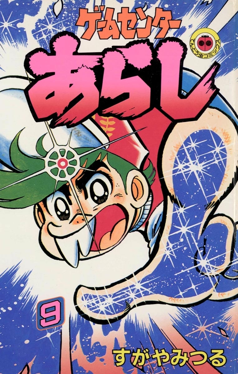 ゲームセンターあらし　9