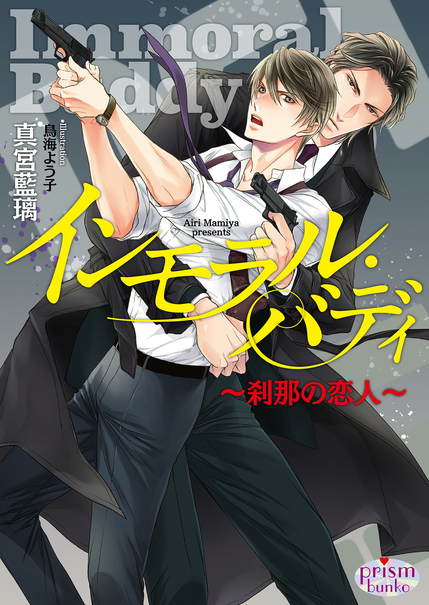 インモラル・バディ～刹那の恋人～【電子限定特典付】