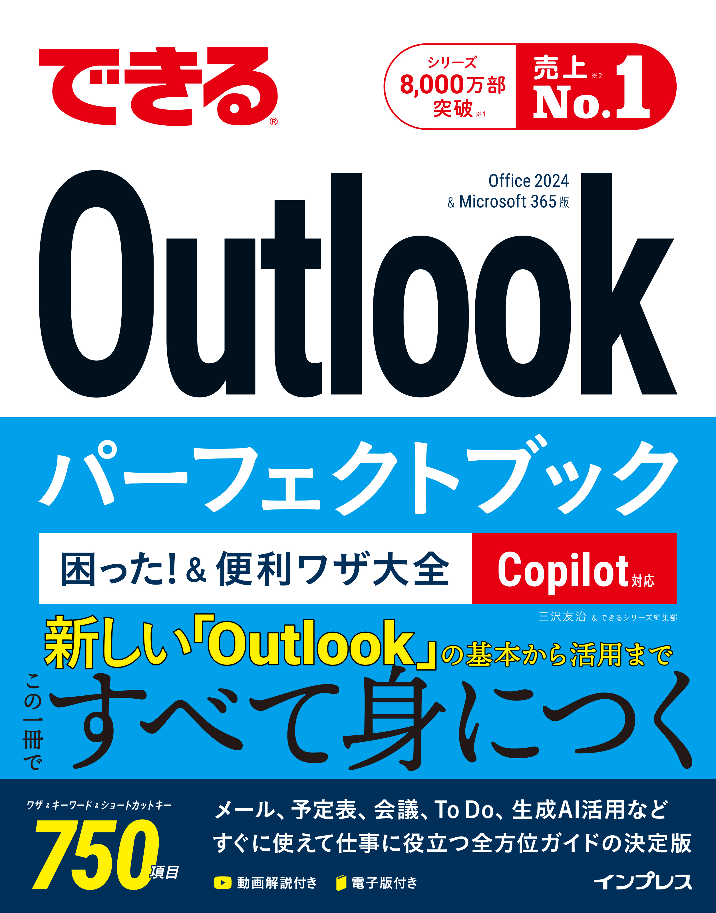 できるOutlookパーフェクトブック 困った！＆便利ワザ大全 Copilot対応 Office 2024 & Microsoft 365版