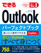 できるOutlookパーフェクトブック 困った!&便利ワザ大全 Copilot対応 Office 2024 & Microsoft 365版