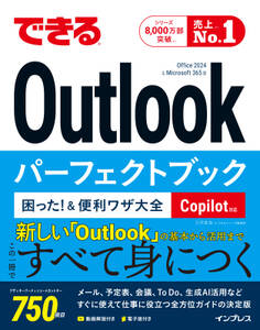 できるOutlookパーフェクトブック 困った!&便利ワザ大全 Copilot対応 Office 2024 & Microsoft 365版