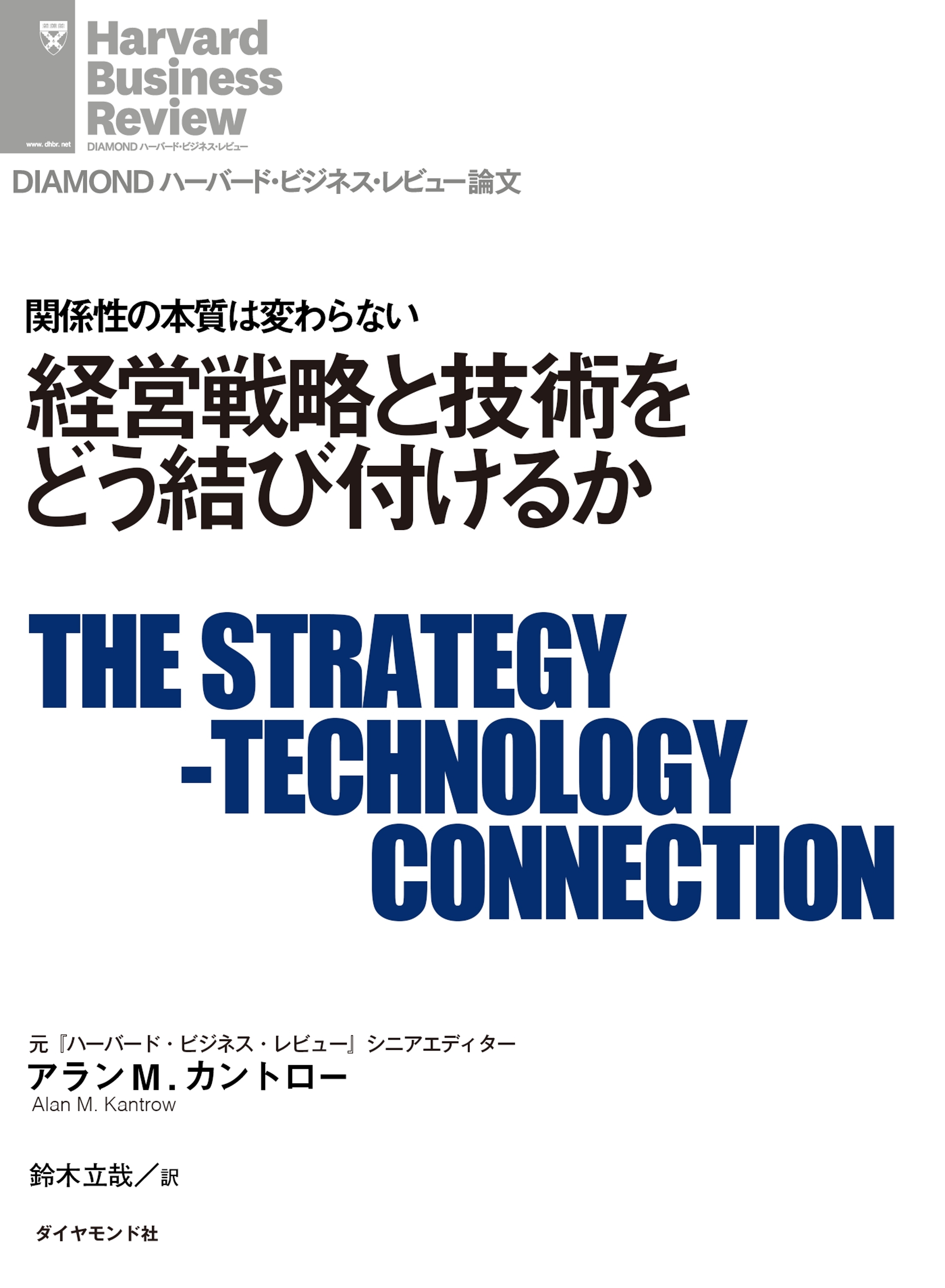 経営戦略と技術をどう結び付けるか