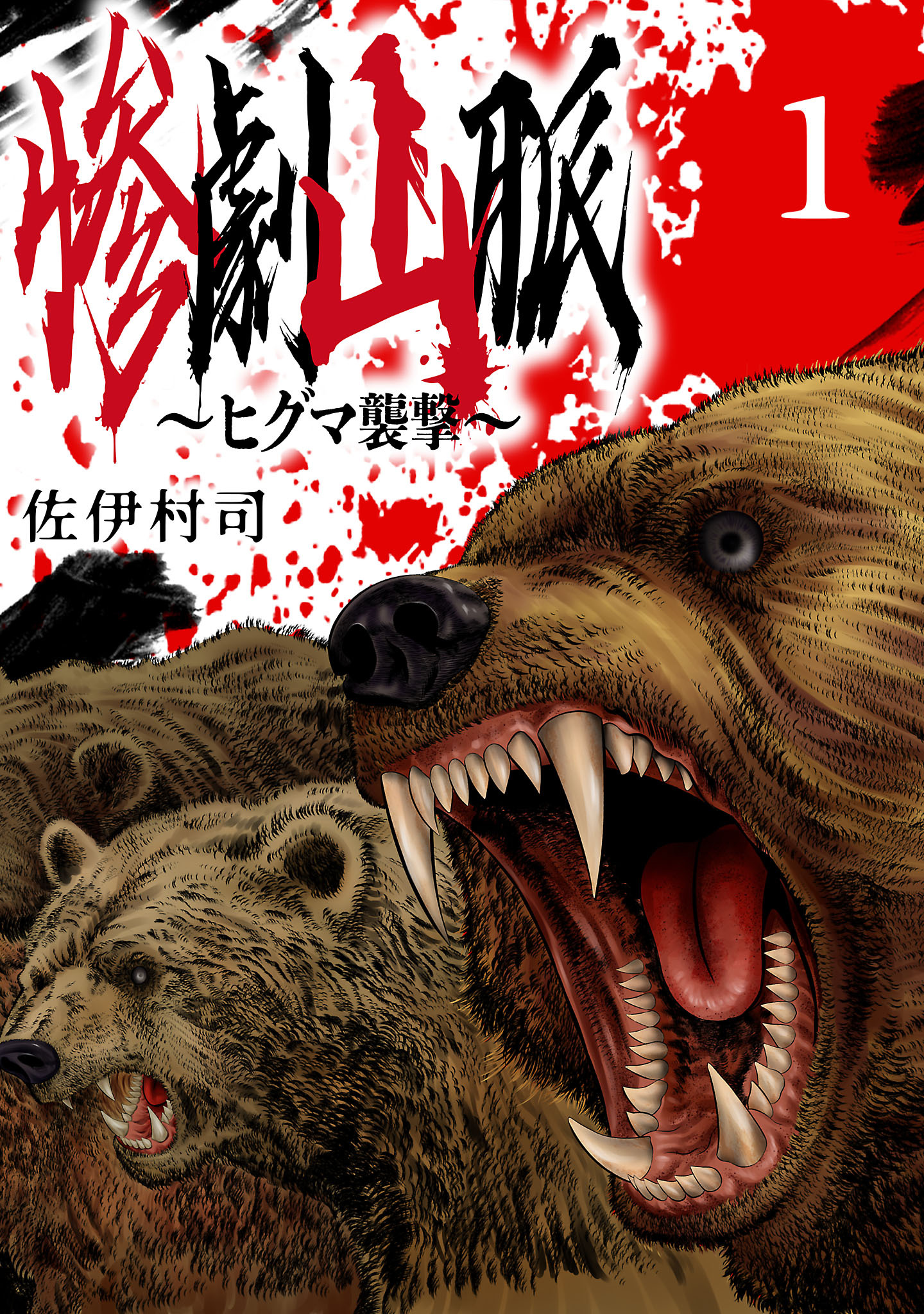 【期間限定　無料お試し版】惨劇山脈～ヒグマ襲撃～(話売り)　#1