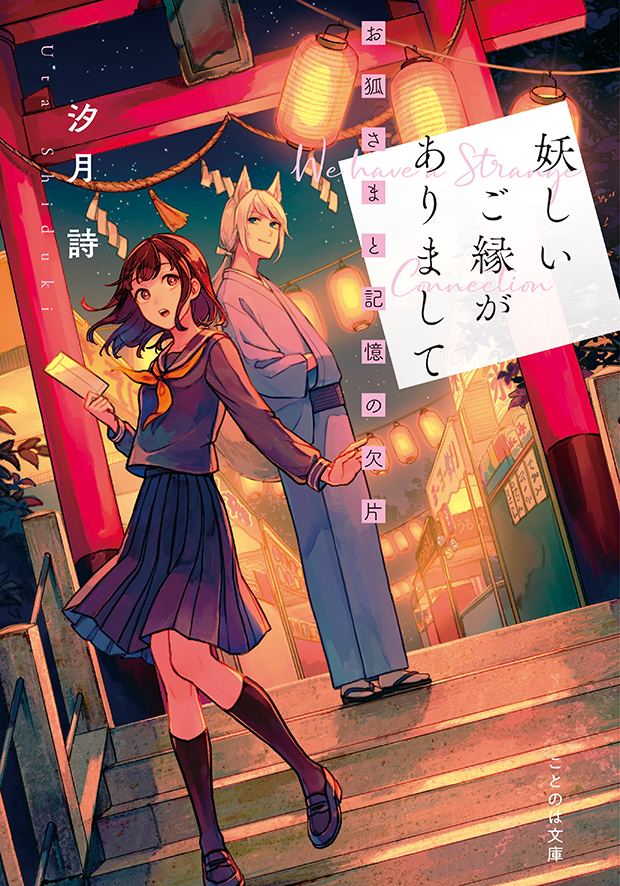 妖しいご縁がありまして お狐さまと記憶の欠片