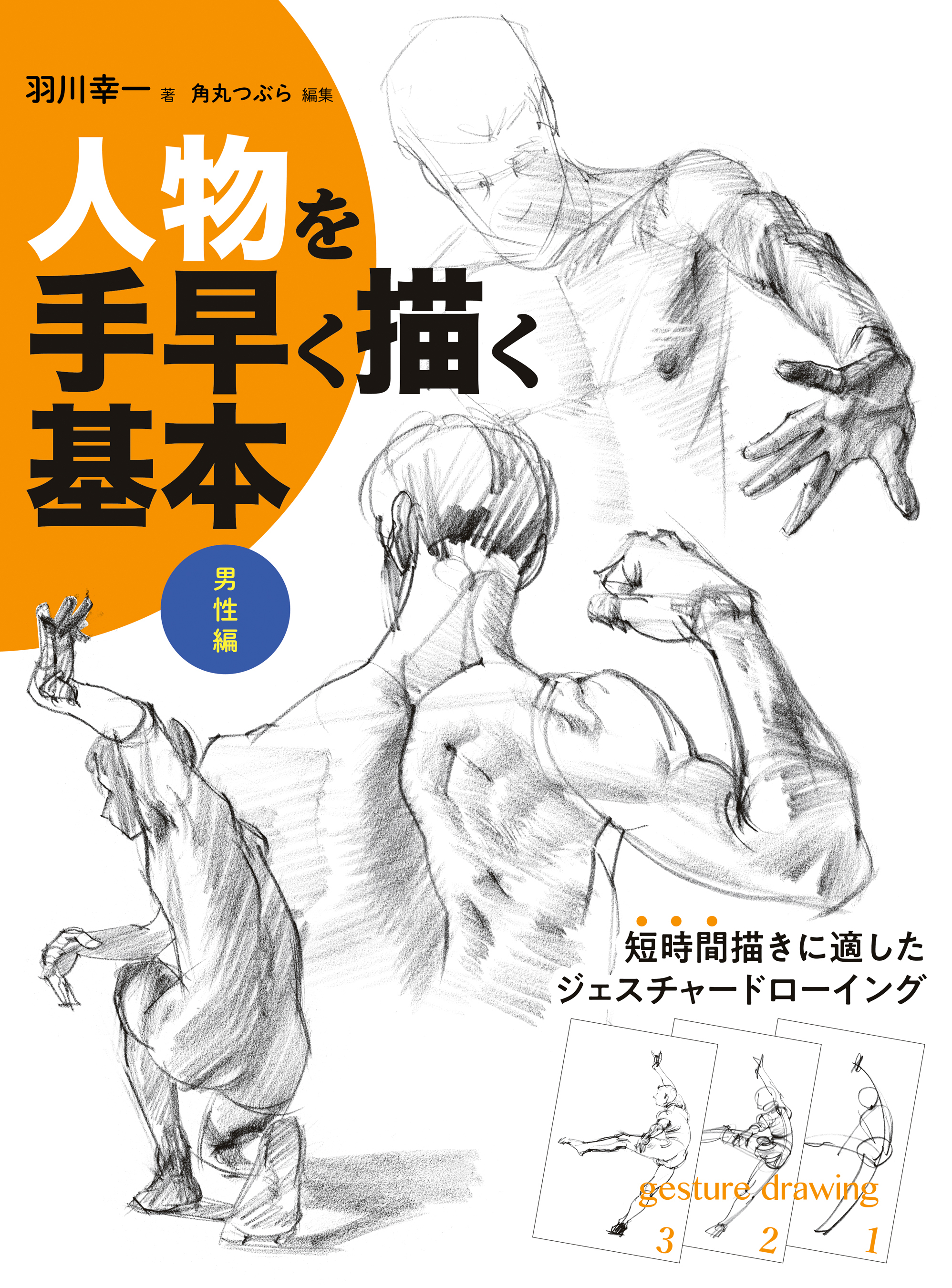 人物を手早く描く基本 男性編