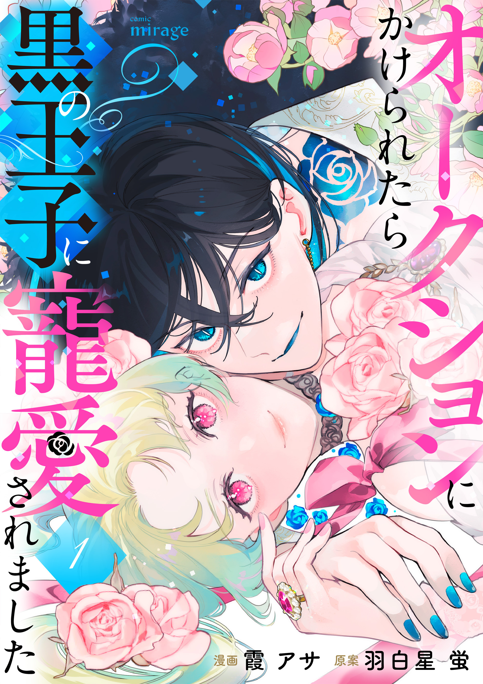 オークションにかけられたら黒の王子に寵愛されました（１）