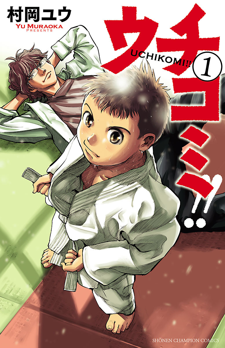 【期間限定　無料お試し版】ウチコミ！！　1