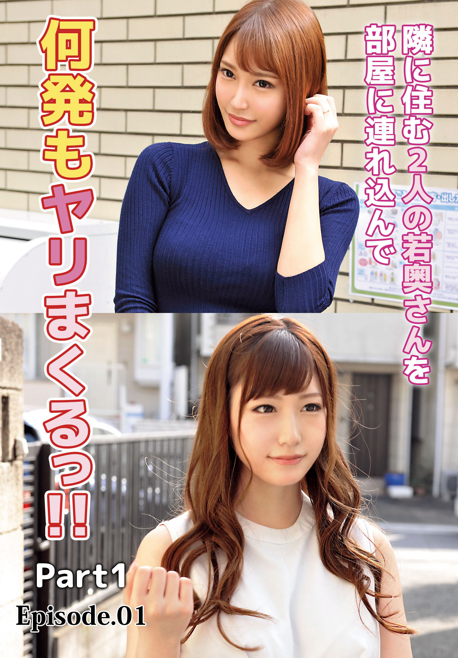 隣に住む2人の若奥さんを部屋に連れ込んで何発もヤリまくるっ！！ Part1 Episode.01