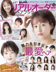 晋遊舎ムック リアルオーダーヘアブック2021最新版