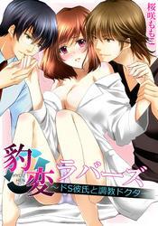 豹変ラバーズ～ドS彼氏と調教ドクター(2)