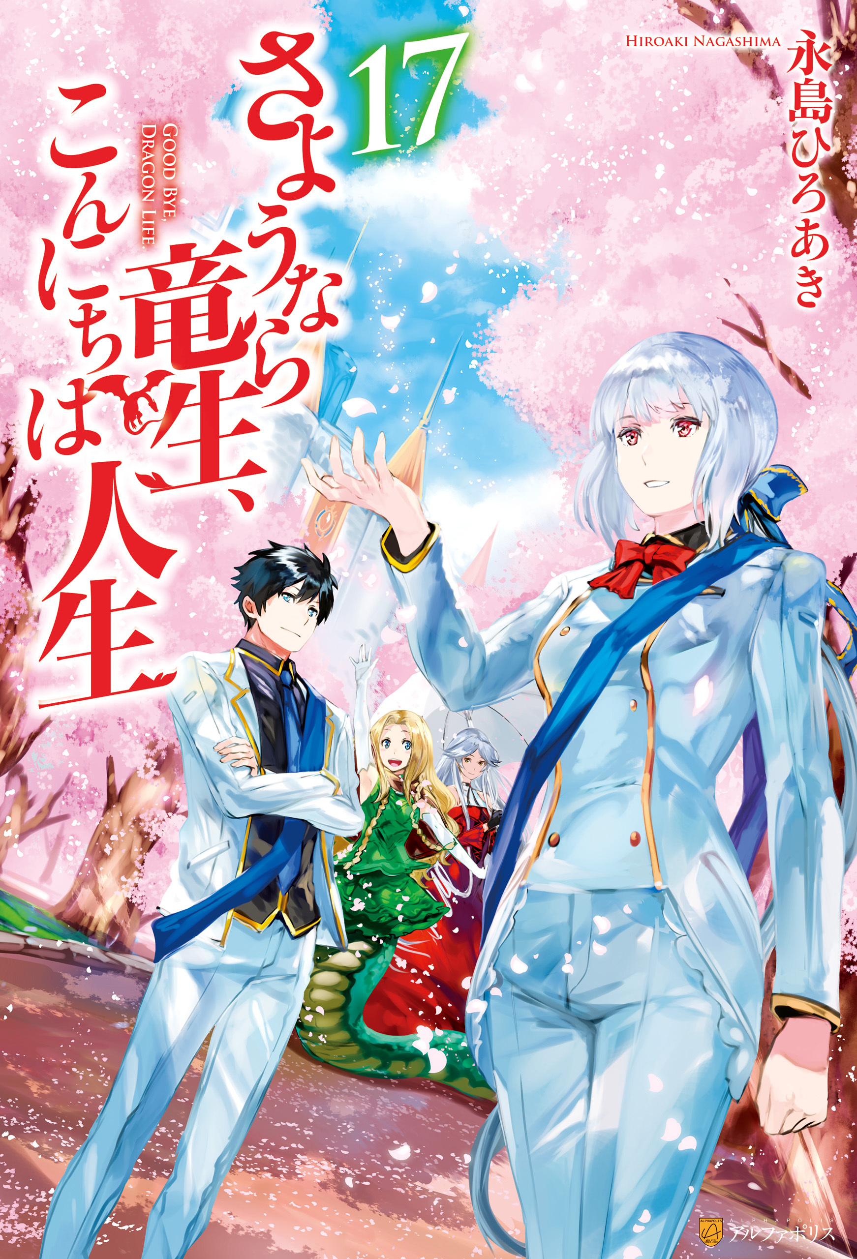 さようなら竜生、こんにちは人生17