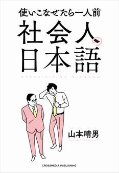 社会人の日本語